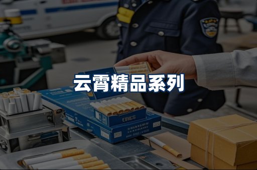 云霄香烟展示